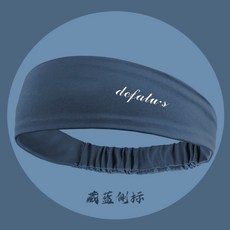 運動頭帶瑜伽髮帶戶外健身跑步頭戴男女夏天額頭吸汗止汗導汗髮箍, 1個, X03-4【藏藍】