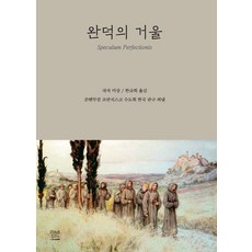 완덕의 거울:, 프란치스코출판사