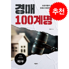 경매 100계명 : 제1부 브로커들의 세계 유혹과 함정의 미로, 바른북스, 박홍기