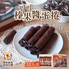 興麥 蛋捲烘焙王國 可可榛果醬蛋捲 12入, 1個