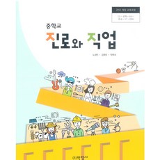 중학교 진로와직업 박영사 노성빈 교과서 15개정