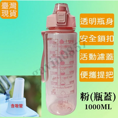 1000ML 粉色透明吸管濾蓋運動水壺, 透明粉, 1個