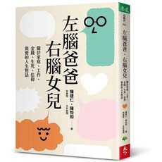 【天下生活】左腦爸爸右腦女兒：家庭、工作、金錢、生死、信仰與愛的人生對話 - 陳建仁、陳怡如