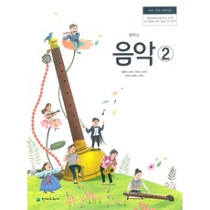 중학교 음악 2 천재교과서 최은식 교과서 15개정, 예체능