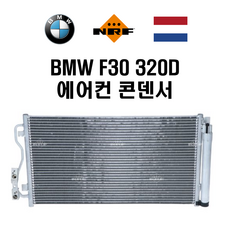 BMW F30 320d 에어컨 콘덴서 64506804722 64504270545 64506804723 64509218121 64509288940 645093353 NRF 35970
