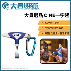 大員視務所 CINE 一字起 T字型設計, 1個