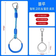 숲놀이터 실내 놀이터 로프 균형 감각훈련 사다리 기본 어린이 그네 설치, 1. 블루 스틸 링(로프 1개)
