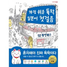 (김연수) 가장 쉬운 독학 일본어 첫걸음 -쓰기노트 + 워크북 + 핸드북 + 무료 동영상 강의 + 팟캐스트 오디오 해설 강의, 동양북스(동양books), 상세내용 참조