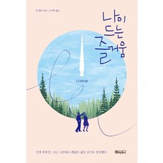 나이 드는 즐거움:인생 후반전 나는 그런대로 괜찮은 삶을 살기로 결심했다, 베이직북스, 존 레인 저/고기탁 역