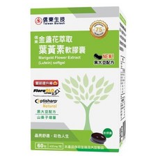 信東 金盞花萃取葉黃素軟膠囊 黑大豆配方 山桑子增量 決明子升級配方 (60顆/盒) 小資屋, 1盒