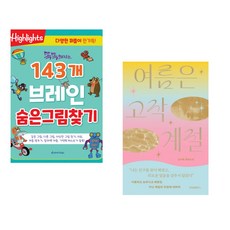 똑똑해지는 143개 브레인 숨은그림찾기 + 여름은 고작 계절 (전2권)