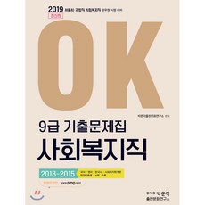 2019 OK 9급 기출문제집 사회복지직 : 서울시·지방직·사회복지직 공무원 시험대비, 박문각