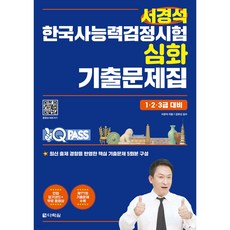 원큐패스 서경석 한국사능력검정 심화 기출문제집 1·2·3급 대비, 다락원