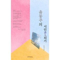 成為詩人尹東柱, 金致成, 國學資料院