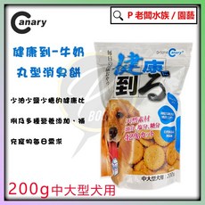 P老闆水族 Canary 每日健康點心 Pet best動物餅乾 狗點心/狗餅乾, 1個, 健康到【香濃牛奶丸型】消臭餅200g