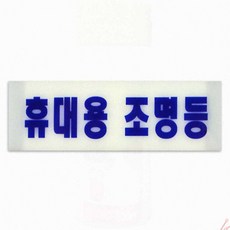 아파트 비상구 계단실 자전거 축광 야광 테이프 영화관 안내 접착 야간안전, 1개