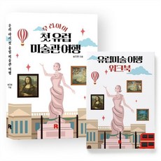 realbooks 我家孩子的第一次歐洲美術館之旅練習本套組, 宋智賢