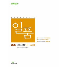 2026년 신사고 일품 중등 수학 1-1
