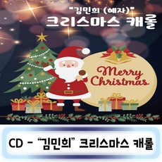 노래1CD - 김민희 크리스마스 캐롤