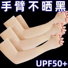 防曬冰袖 袖套 夏季親膚透氣護臂, 1個, 自然膚色  隱形防曬冰袖 夏季必備,普通面料：袖套隨機色 悶熱1雙裝  無防