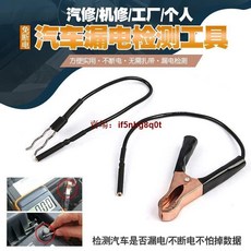 汽車漏電檢測工具 汽車漏電檢測儀 汽車暗電量測試, 1個, 汽車漏電檢測工具查汽車漏電檢測儀