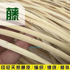 藤編材料 印尼籐 天然真藤皮 編織藤 進口野生竹藤 藤皮 藤椅修補 編包條 手工DIY材料, 寬度 5-6MM（250g）
