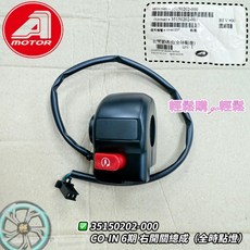 宏佳騰 AEON COIN 原廠開關總成：左/右開關、喇叭/方向燈/遠近燈/啟動/大燈開關，原廠品質保證, 1個, 右.黑色3515025T-000
