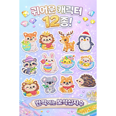 어린이 보석십자수 스티커 만들기 DIY 키트 12종 캐릭터 큐빅 집콕놀이 초등 만들기 선물, 1세트, 09. 영웅