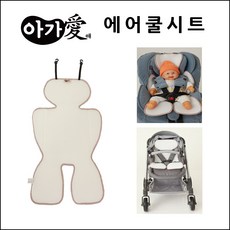 [아가애] 에어쿨시트 유모차쿨시트 카시트쿨시트 에어매쉬, 1. 아가애 에어쿨시트