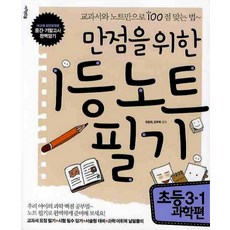 만점을 위한 1등 노트필기: 초등 3-1 과학편, 아주큰선물, 3
