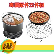 YOU-LKEE大容量氣炸鍋專用配件五件組，派樂嚴選烘烤鍋、智能煎炸鍋、隔熱矽膠墊、串燒架、披薩盤、油炸鍋、金屬蒸架, 1個