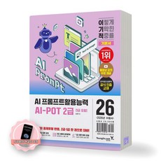 [지구돋이 책갈피 증정] 2026 이기적 AI 프롬프트활용능력 2급(1급 포함) AI-POT 기본서 영진닷컴, 제본안함 제본안함