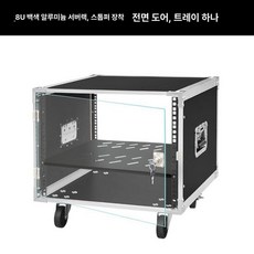 음향 랙 콘솔 박스 보관함 케이스 이동식 4U 음향장비, 8U 트레이 1개 전면 투명 도어, 기본 색상