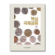 핵심국제금융, 임윤수 저, 충남대학교출판문화원(충남대학교출판부)
