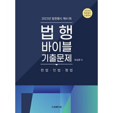 2024 법행바이블 기출문제: 헌법 민법 형법:법원행시 제41회, 2024 법행바이블 기출문제: 헌법 민법 형법, 유승환(저), 법률저널신문사