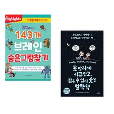 똑똑해지는 143개 브레인 숨은그림찾기 + 못 말리게 시끄럽고 참을 수 없이 웃긴 철학책 (전2권)