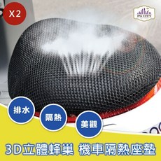 PG ITY 機車隔熱坐墊/機車隔熱座墊 3D立體蜂巢式網狀 防熱排水透氣防滑 (超值2入組), 1個, M*2