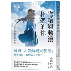 送給與動漫相遇的你:自我探索引領指南