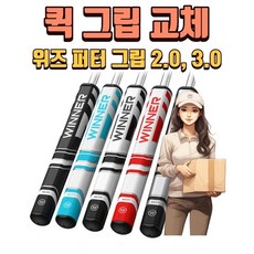 X 퀵그립교체 X 7개이상무료교체 X 위너위즈 2.0 3.0 퍼터그립 5가지색상 김포골프용품 몬스 XA2985641, 위즈 2.0 그립 블랙, free