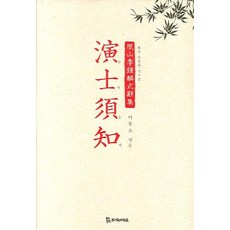 黃山李鍾麟識史集 演士須知, 侍奉之人, 李東初 編