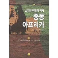 隱藏的秘密歷史 中東 非洲, 禮神, 歷史教育者協議會 著/蔡貞子 譯