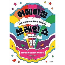 어메이징 브레인 쇼 [김영사], 김영사