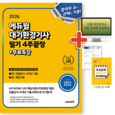 (형광펜+귀마개 증정) 2026 에듀윌 대기환경기사 필기 4주끝장 + 무료특강