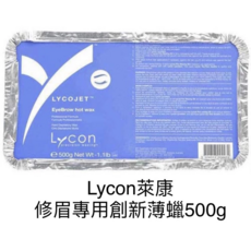 Lycon 萊康 修眉專用薄蠟 500g, 1個