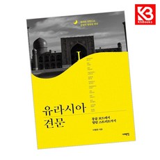 유라시아 견문 1 책 + 책갈피 [KHBOOKS]