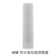 CES COS-3400P 防水型音柱揚聲器