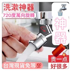 萬向旋轉水龍頭 居家生活DIY五金修繕 浴室臉盆廚房水龍頭花灑轉接器節水器 起泡器無死角, 1個, 360度