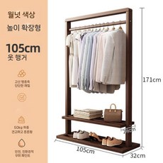 스탠드 우드 행거 코트랙 옷걸이 선반 현대적인 집안 인테리어, 월넛 고가 105cm 코트 락