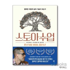 [제이북스] 스토아 수업 - 철학은 어떻게 삶의 기술이 되는가, 다산초당(다산북스)