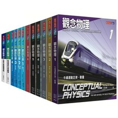 觀念物理 +觀念化學 +觀念數學, 全套平裝１２冊　天下文化